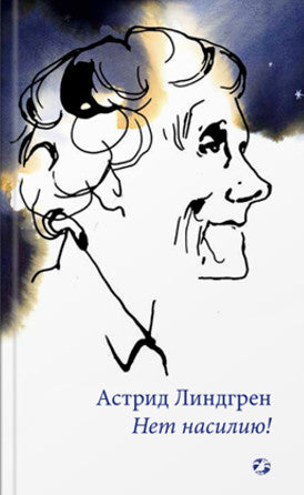 Нет насилию! Линдгрен Астрид