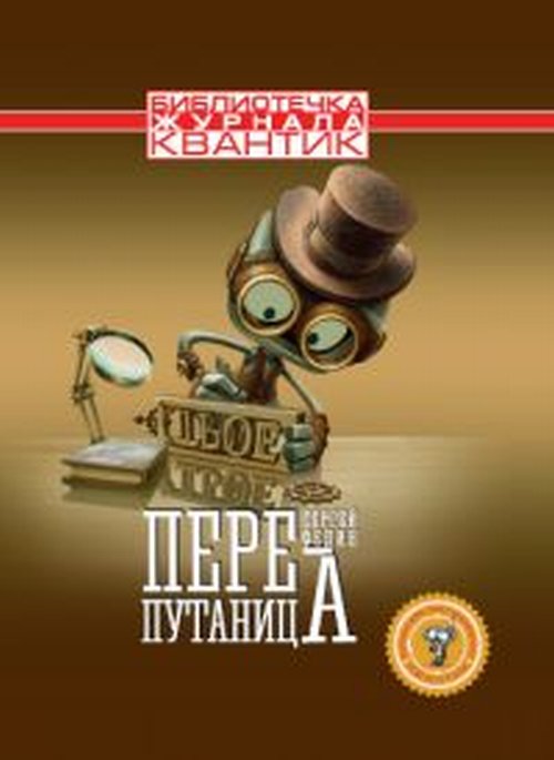 Перепутаница. Федин С.Н. (журнал "Квантик")