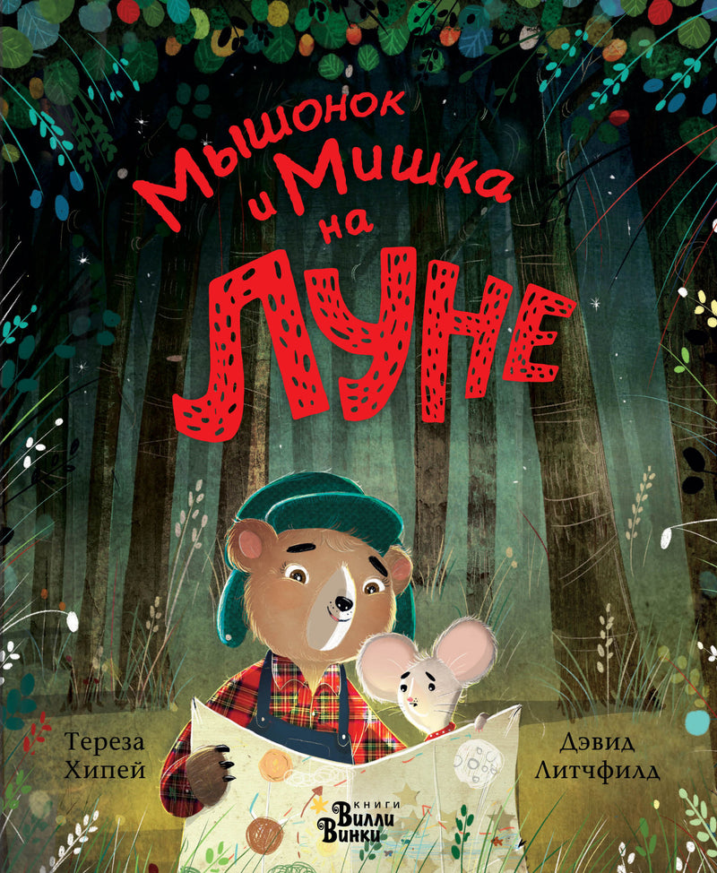 Мышонок и Мишка на Луне. Хипей Т., Литчфилд Д.