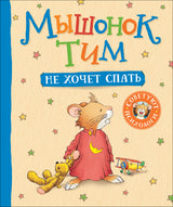 Мышонок Тим не хочет спать. Казалис А.