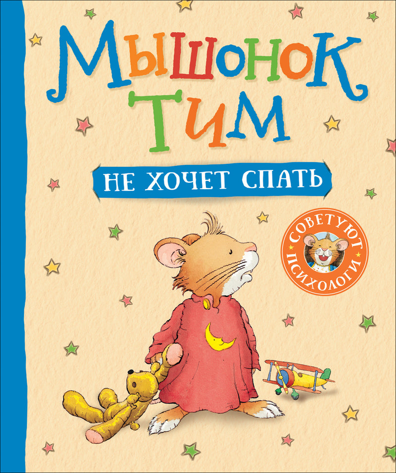 Мышонок Тим не хочет спать. Казалис А.