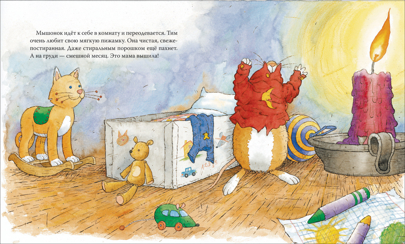 Мышонок Тим не хочет спать. Казалис А.