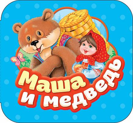 Маша и медведь. Книжка-гармошка