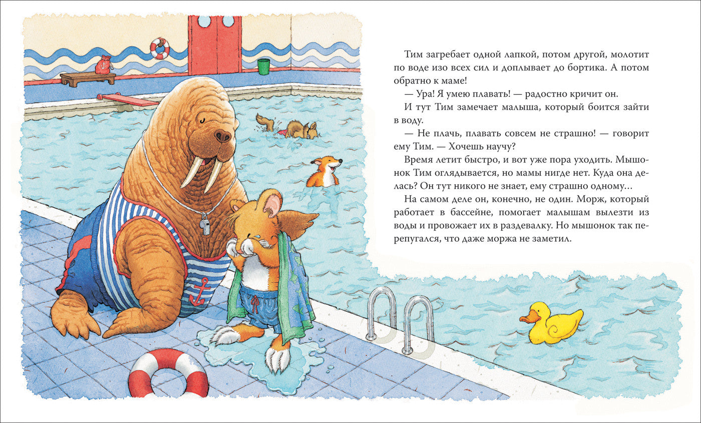 Мышонок Тим, не бойся!  Казалис А.