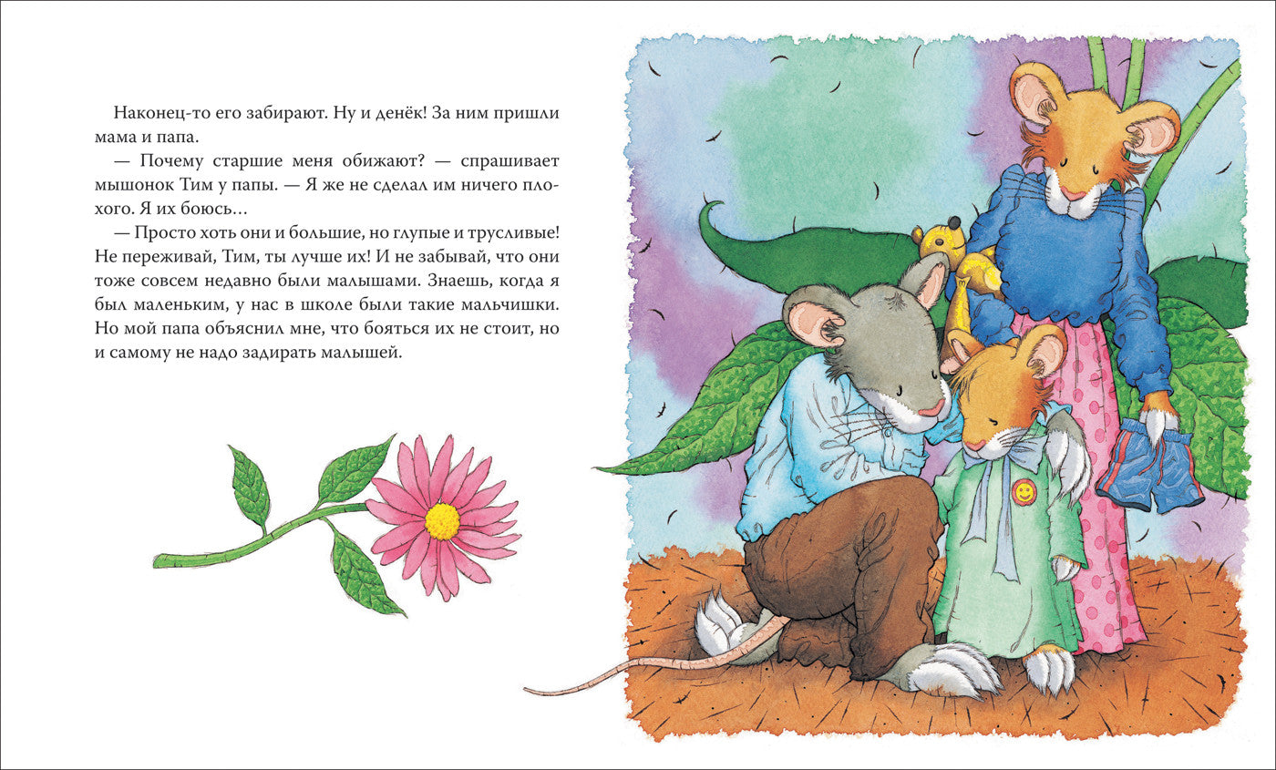 Мышонок Тим, не бойся!  Казалис А.