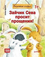 Зайчик Сева просит прощения! Полезные сказки (мягкая обложка). ФГОС. Елена Кралич