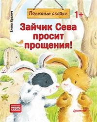 Зайчик Сева просит прощения! Полезные сказки (мягкая обложка). ФГОС. Елена Кралич