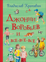 Джонни Воробьев и все-все-все. В.Крапивин. Серия Все истории.