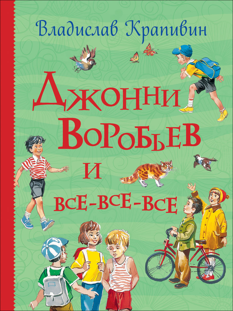 Джонни Воробьев и все-все-все. В.Крапивин. Серия Все истории.