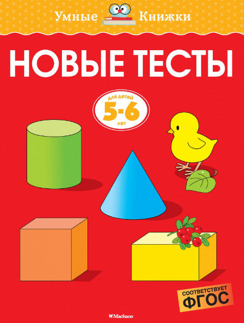Новые тесты (для детей 5-6 года). Ольга Земцова