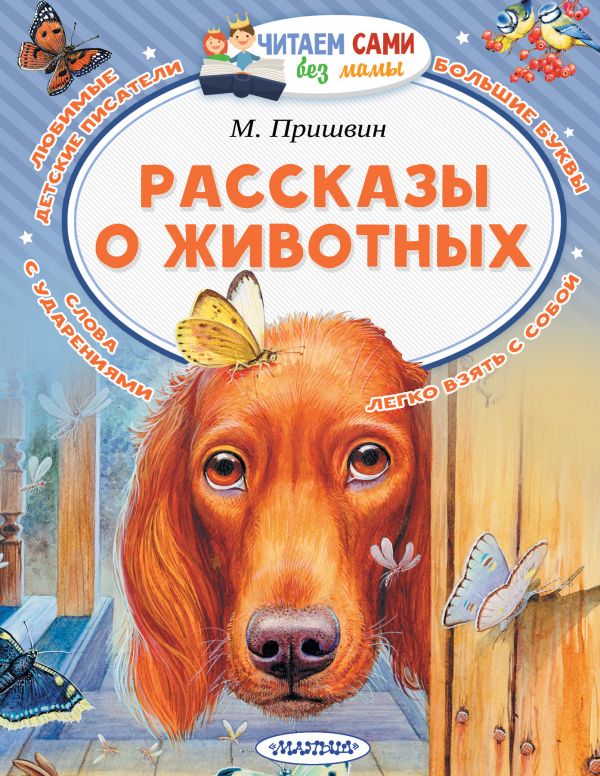 Рассказы о животных (Читаем сами без мамы). Пришвин М.М.