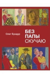 Без папы скучаю. Стихи детям. Будур О.