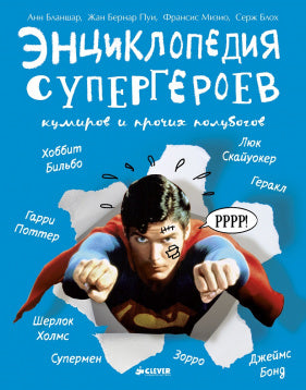 Энциклопедия супергероев. Бланшар А.