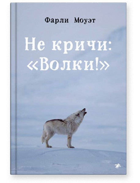 Не Кричи: «Волки!» Моуэт Фарли