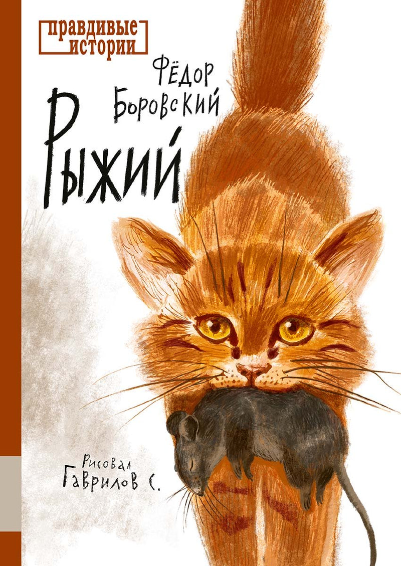 Рыжий. Фёдор Боровский
