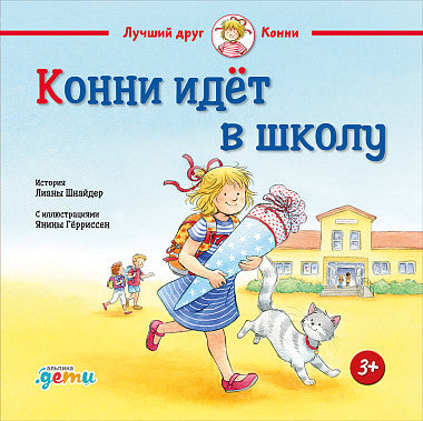 Конни идёт в школу. Лиана Шнайдер