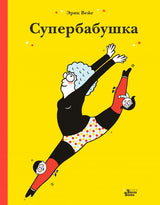 Супербабушка. Вейе Э.