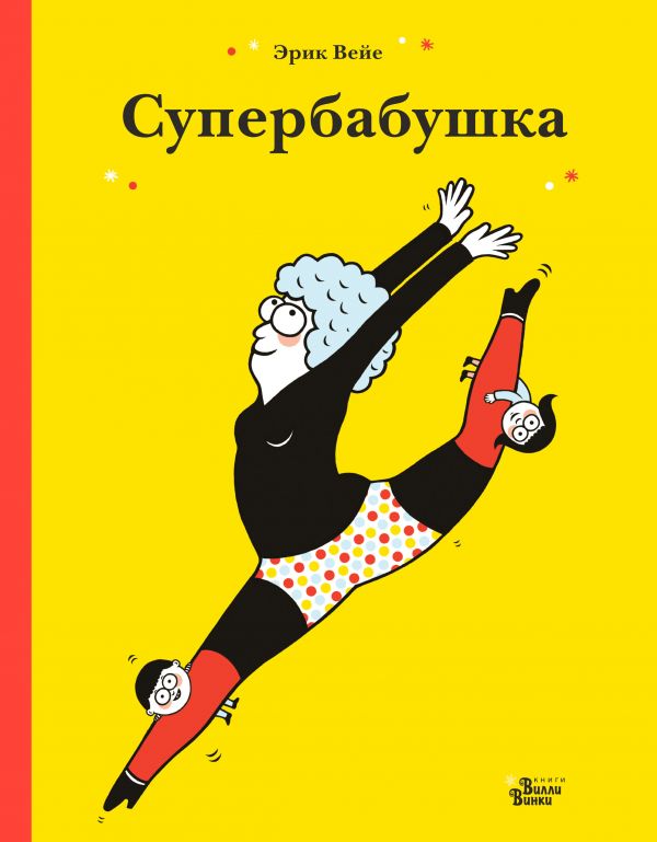 Супербабушка. Вейе Э.