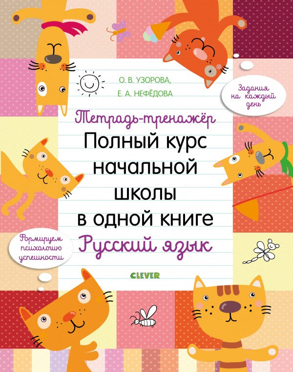 Полный курс начальной школы в одной книге. Русский язык. К школе готов! Тетрадь-тренажёр. Узорова, Нефедова