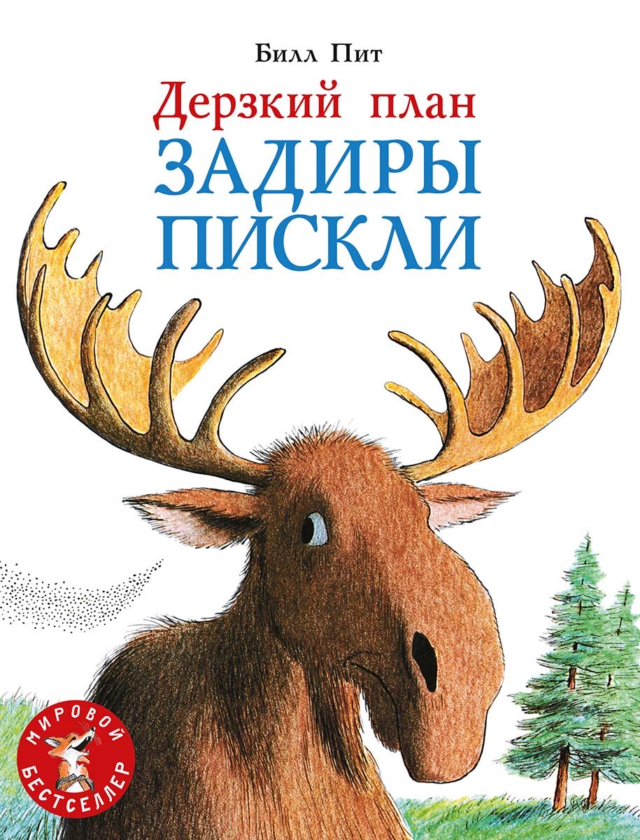 Дерзкий план Задиры Пискли. Пит Билл