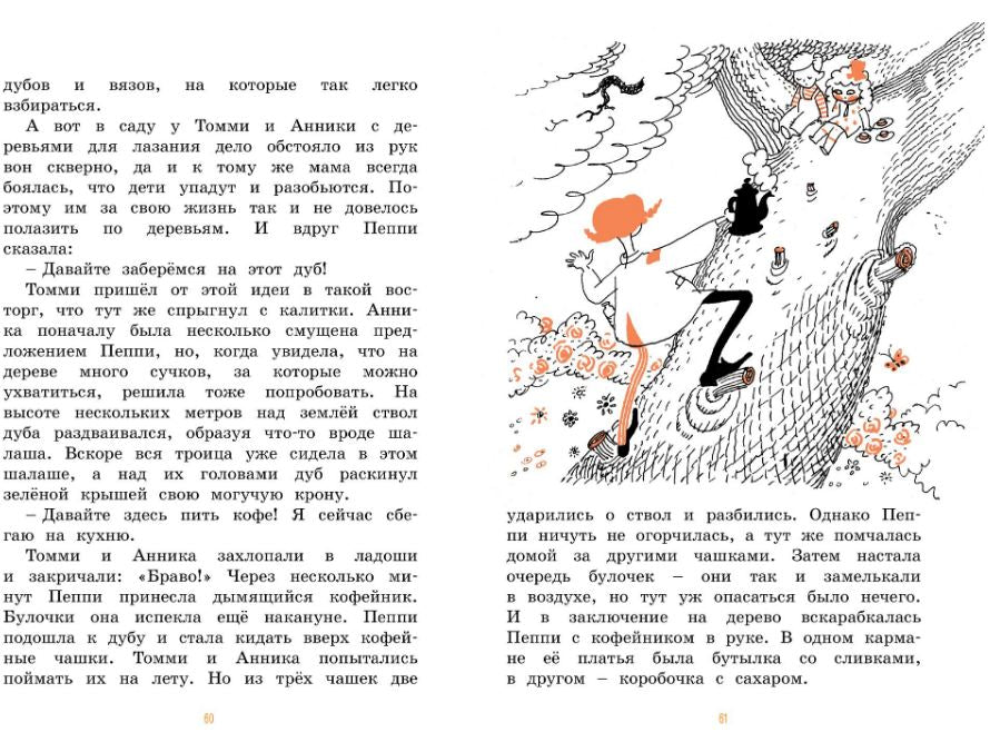 Пеппи Длинныйчулок поселяется на вилле "Курица". Астрид Линдгрен