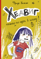 Хедвиг наконец-то идёт в школу!. Нильсон Фрида