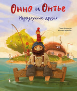 Онно и Онтье. Неразлучные друзья. Шпрингер Т.