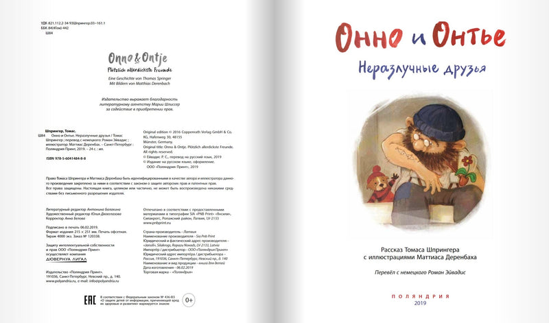 Онно и Онтье. Неразлучные друзья. Шпрингер Т.