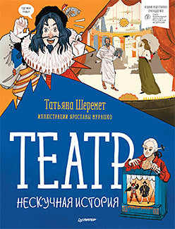 Театр. Нескучная история. Шеремет Т. В., Мурашко Я. М.