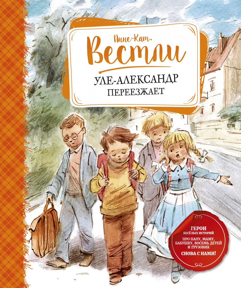 Уле-Александр переезжает (иллюстрации  Челак В.). Анне-Катрине Вестли