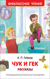 Чук и Гек. Рассказы. Гайдар А.П. Внеклассное чтение