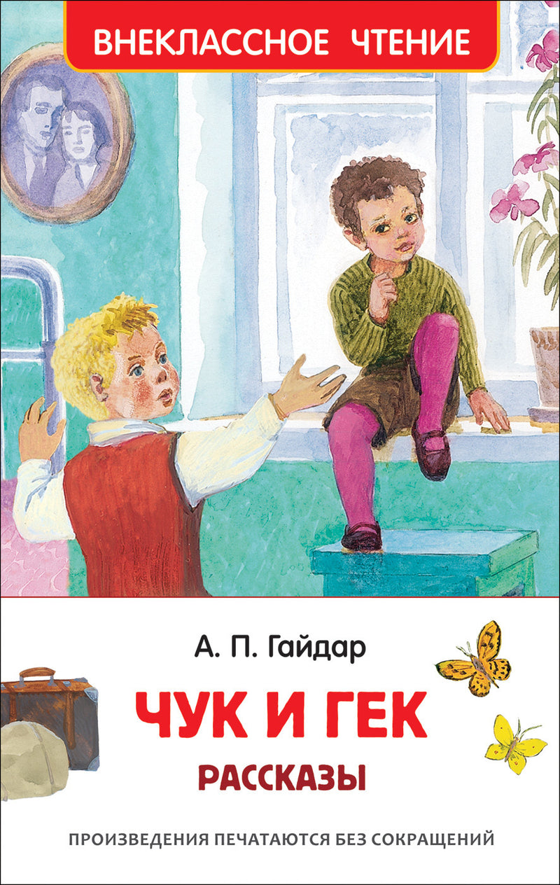 Чук и Гек. Рассказы. Гайдар А.П. Внеклассное чтение