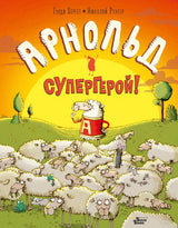 Арнольд - супергерой! Хергет Гунди, Ренгер Николай