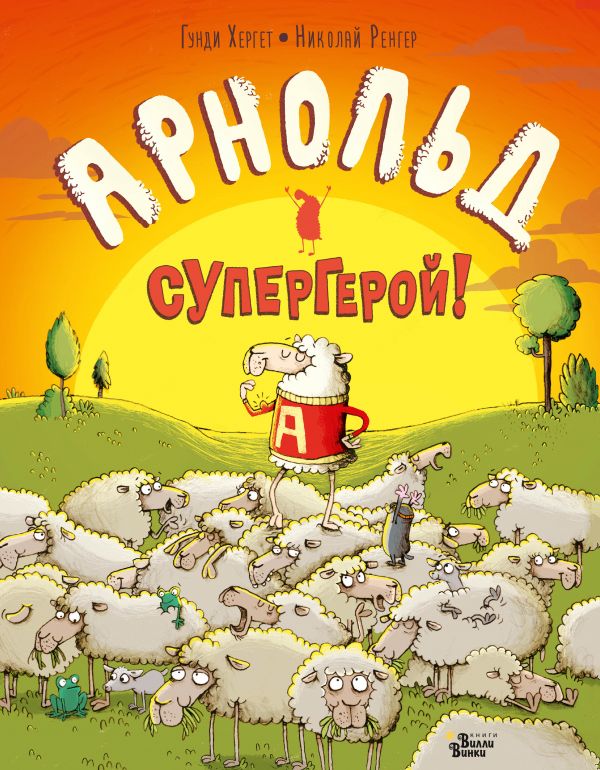 Арнольд - супергерой! Хергет Гунди, Ренгер Николай