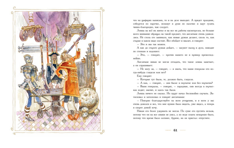 Левша. Сказ о тульском косом левше и о стальной блохе. Лесков Н.С.
