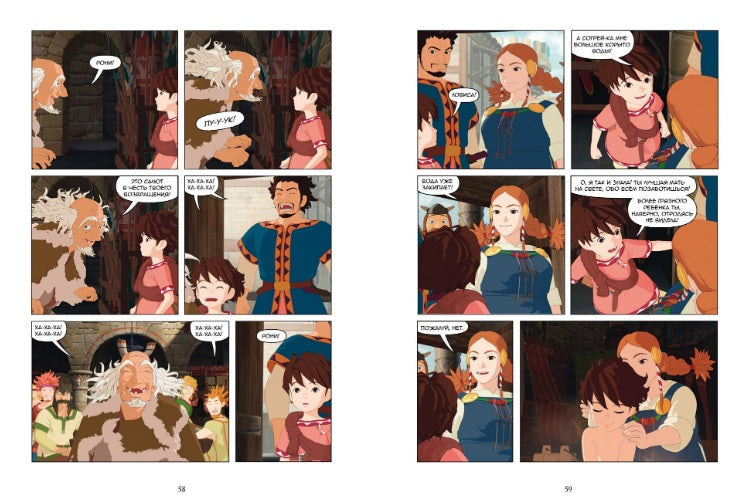 Рони, дочь разбойника.  Водопад. Книга 4 (комиксы). Астрид Линдгрен