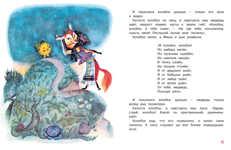 Тили-тили-тили-бом! Русские народные сказки и потешки