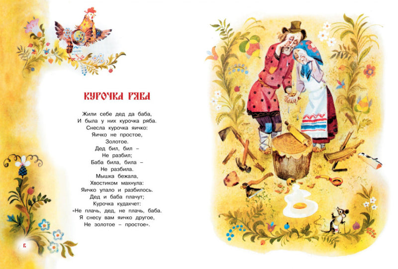 Тили-тили-тили-бом! Русские народные сказки и потешки