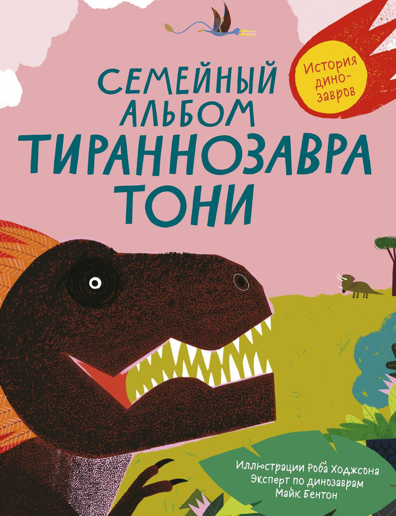 Семейный альбом тираннозавра Тони. Бентон Майк, Ходжсон Роб