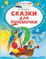 Сказки для почемучки (Читаем сами без мамы). Немцова Н.Л.