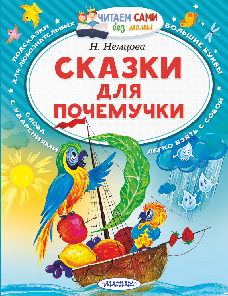 Сказки для почемучки (Читаем сами без мамы). Немцова Н.Л.