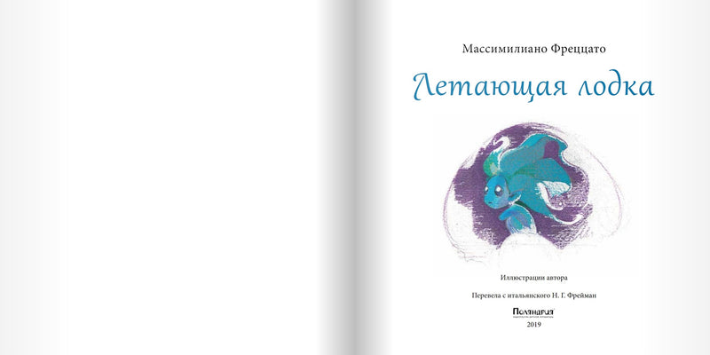 Летающая лодка. Фреццато М.
