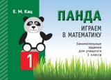 Панда. Играем в математику. 1 класс. Занимательные задания для учащихся. Кац Е.М.