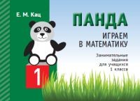 Панда. Играем в математику. 1 класс. Занимательные задания для учащихся. Кац Е.М.
