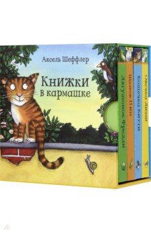 Книжки в кармашке. Аксель Шеффлер