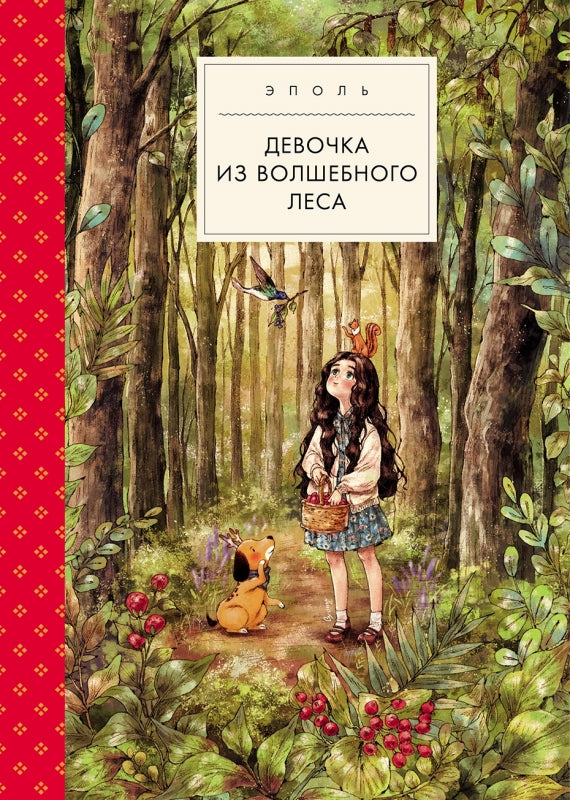 Девочка из волшебного леса. Эполь