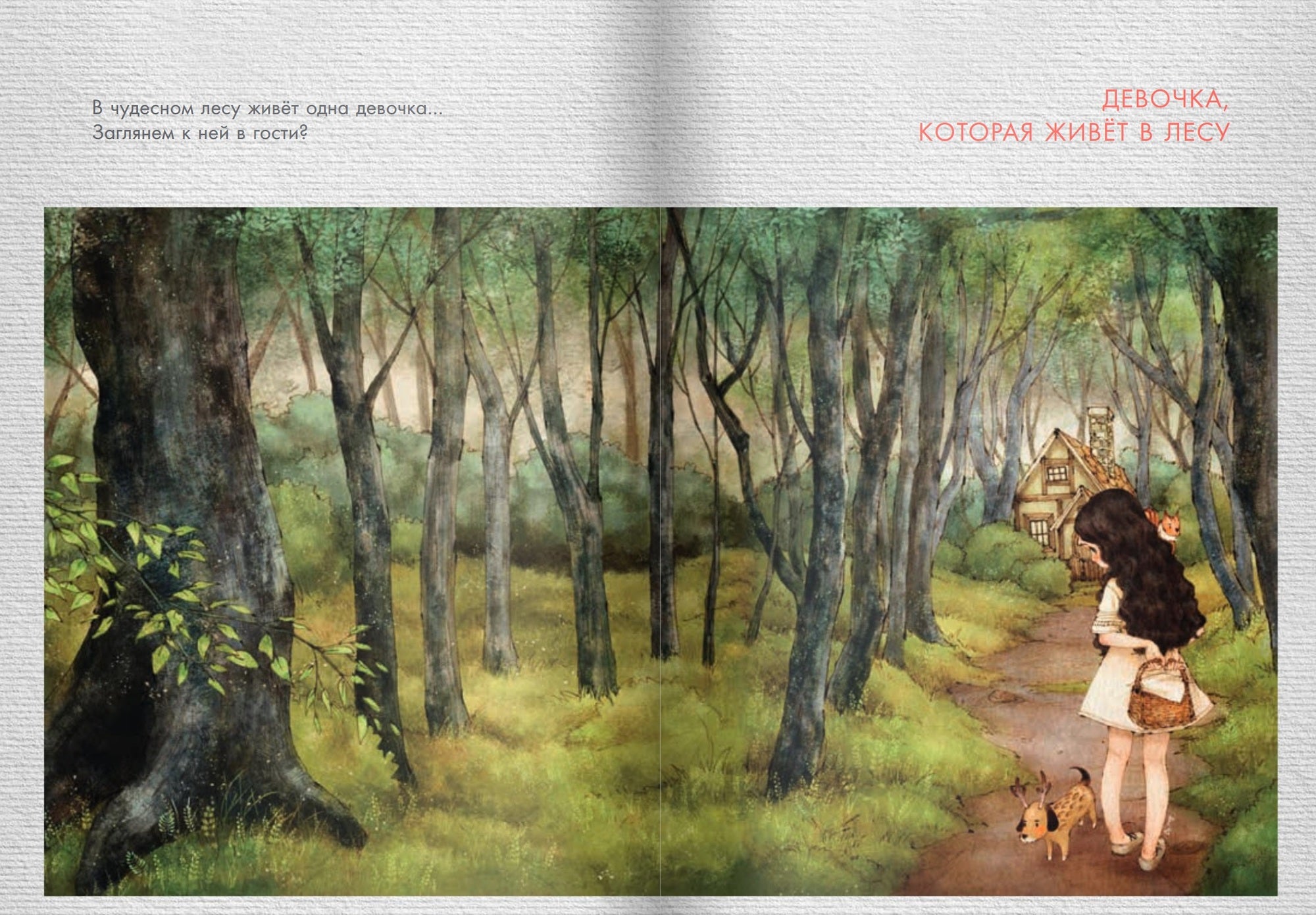 Девочка из волшебного леса. Эполь