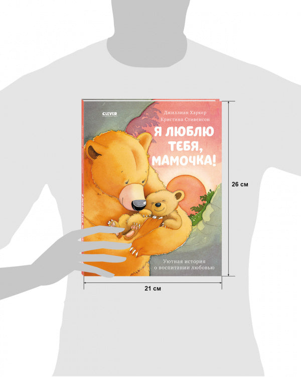 Я люблю тебя, мамочка!  Харкер Джиллиан