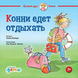 Конни едет отдыхать. Лиана Шнайдер