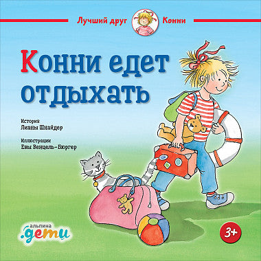 Конни едет отдыхать. Лиана Шнайдер